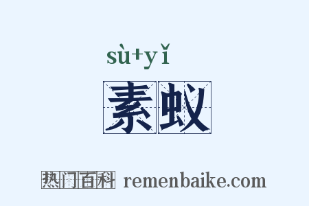 素蚁是什么意思的图片